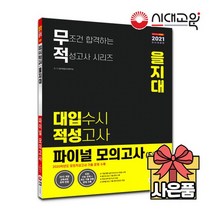 2021 을지대 대입 수시 적성고사 파이널모의고사 5회