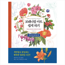 보태니컬 아트 쉽게 하기 색연필 컬러링 편 - 색연필로 쉽게 완성하는 보태니컬 아트 컬러링북 + 미니수첩 제공, 이해련