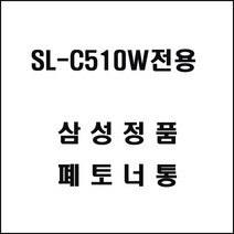 삼성 SL-C510W전용 레이저프린터 폐토너통 토너회수통, 1개