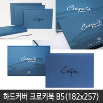 하드커버 크로키북 B5 (185X257)CB04(파랑커버)