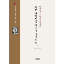 참선 수행자를 죽비로 후려치다:박산무이 스님의 참선경어, 장경각