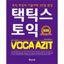 유니오니아시아 택틱스 토익 VOCA AZIT 보카 아지트