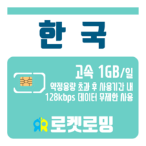 로켓로밍 로켓유심 한국 매일 1GB 무제한데이터 ND 공항수령옵션선택가능, 4일