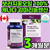요호 캐나다 직수입 50대 여성 감마리놀렌산 보라지유 에스트로겐 중년 40대 여자 보라지 오일 지엘에이 식약처 인증 오메가6 호르몬 불균형 엄마 선물 콜레스테롤 개선 영양제 추천