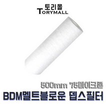 BDM 멜트블로운 뎁스 필터 500mm 75마이크론