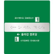 알미늄 핸드레일촉지판 / 한글인쇄 / 리벳시공