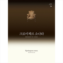 크로이체르 소나타 -개정판 + 미니수첩 제공, 레프톨스토이