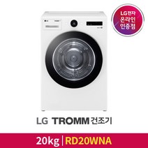 [LG][공식판매점] LG 트롬 건조기 RD20WNA (직렬키트미포함/ 용량20kg), 폐가전수거있음