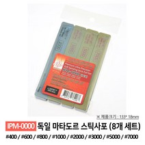 인피니모델 소프트 샌딩 스틱사포 8개 세트 IPM-0000