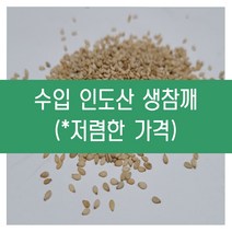 [다온농산] 수입 인도산 생참깨 -3Kg- 저렴한 가격