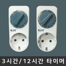서준 아날로그 타이머 콘센트 타임 스위치 3시간 12시간 1구 16A 접지 전기 스위칭 간판 콘센트형 전기용품, 서준_3시간 타이머