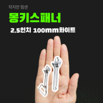 몽키스패너 경량 휴대용 만능 소형 미니몽키 몽키렌치, 4 인치 100mm 흰색