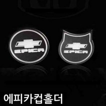 에피카 프리미엄 LED 컵홀더 플레이트