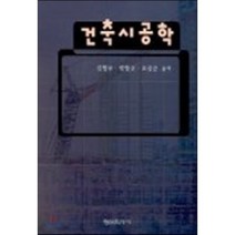 건축시공학, 형설출판사, 김형무 외 공저