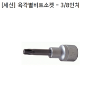 [세신버팔로] 육각 별비트소켓 3/8인치(9.5mm)삼부 규격T15 날장23mm 전장48mm 별복스