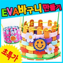만들기자랑eva바구니/바구니만들기/가방만들기/eva바람개비/, eva바구니