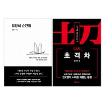 다시 초격차 + 결정의 순간들 : 권오현 정몽규