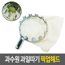 과수원 과일따기 픽업헤드 감따는기구주머니