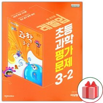 (선물) 2023년 천재교육 초등학교 과학 3-2 평가문제집 (이상원 교과서편) 3학년 2학기