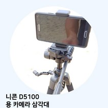 W공일 니콘 D5100 용 카메라 삼각대 1012022EA, 본상품선택, 본상품선택