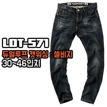 알렉스로간 571 듀얼루프 캣워싱 스판 청바지 남자 빅사이즈 남성 데님 진청 흑청 슬림 일자핏 셀비지