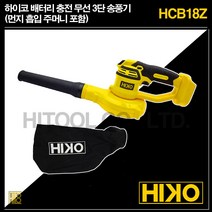 하이코 배터리 충전 3단 무선 송풍기 흡입 송풍 모드 마끼다 송풍기 브로워 HCB18Z, 하이코 송풍기+보쉬 배터리 호환 어댑터 BO20MA