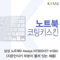 오너클랜 삼성 NT900X5T-K58A_A용 코팅키스킨[W125AF7]