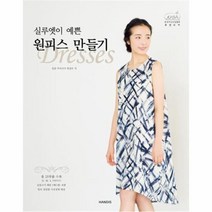 유니오니아시아 실루엣이 예쁜 원피스 만들기