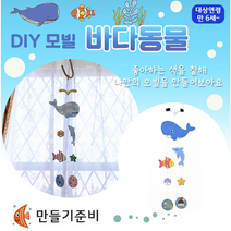 원목 모빌 만들기 바다동물 고래모빌 돌고래모빌 모빌만들기 DIY