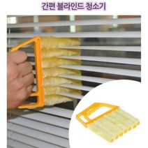 블라인드 먼지제거용 울버린 브러쉬 1+1 틈새브러쉬 선풍기 깔끔 청소