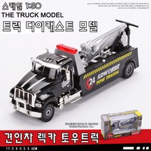 하비하버 견인차 렉카 트럭 다이캐스트 스포츠카 모형 자동차 장식 수집 키덜트 중장비, 1:50 견인차량 대형 토우트럭 모형