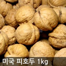2022년산 피호두1kg 미국산 부럼 하양마트, 2022피호두1kg(미국)