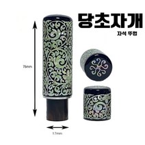 찍고 수제도장 인감도장 비단목 벽조목 아기 나무도장 계약 결제, 10.당초자개(자석뚜껑o)