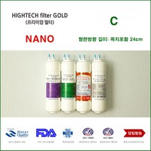 하이테크프리미엄 CIW-5100S 제일아쿠아 정수기 대체 나노 필터, 선택1 필터전체세트 4개