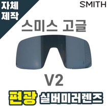 자체제작 스미스 고글 렌즈 교체 브이투 편광 실버 미러 자외선차단 야외스포츠 사이클 야구, 렌즈만 발송됩니다. (테는 미포함), (편광)옐로우렌즈, 주문 후 교환 환/불 취소가 불가능합니다.