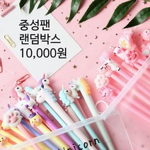 중성펜 12개 덤추가 랜덤박스 만원팩 볼펜 모음 선물, A.핑크계열／+덤