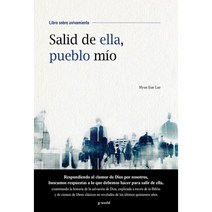 밀크북 Salid de ella pueblo m o 내 백성아 거기서 나와라 스페인어판, 도서, 9791166494598