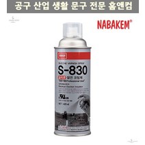 기판 pcb 발수 산업체전용 실리콘 코팅제 S-830 절연 남방 회로 속건성