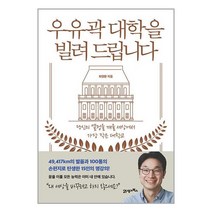 우유곽 대학을 빌려 드립니다 / 21세기북스# 비닐포장**사은품증정!!# (단권+사은품), -