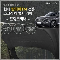 싼타페TM 초정밀 펠트튜닝 트렁크 커버, 미스씬 본상품선택, 현대