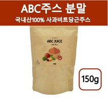 abc주스 abc주스분말 사과당근비트주스 레드비트 비트가루 풋사과분말 당근즙 쥬스 쉐이크 디톡스 전체식 베타카로틴 안토시아닌 옥살산 국내산100%, 1개, 150g