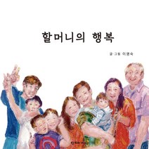 할머니의 행복, 이명숙 글그림, 창조와지식