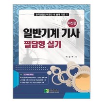 학진북스 일반기계 기사 필답형 실기 (마스크제공), 단품, 단품