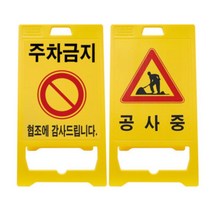 눈에띄는 공사중 주차금지 손잡이 접이식 입간판 추천 식당 상가 도로 표시, 무지