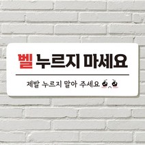 DAYA 붙이는 매장 안내판 문 사무실 문패 팻말 표지판 포맥스인쇄 현판 노크 벨누르지마세요포맥스판 포맥스재단 포맥스인쇄 안내판 표지판 현판제작 푯말 문패, 19. 자가격리중
