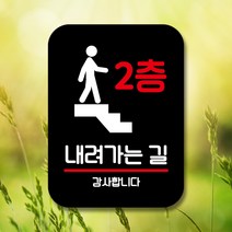 뭉키데코 표지판 안내판 팻말 푯말 실내 미니간판 제작 출력_Q2_190_2층 내려가는 길, 블랙