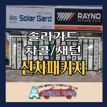 신차패키지 솔라가드 챠콜/새턴 사전예약 오토챔프 마트점, 챠콜