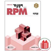 사은품+2023년 개념원리 RPM 알피엠 고등 미적분