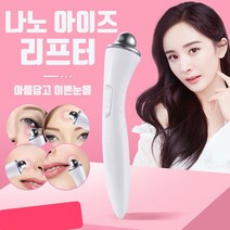 윤마켓 눈가 리프팅 마사지기 아이즈리프팅, 나노 아이즈 리프터