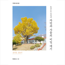 동심으로 담아낸 자연과 사물의 비밀 얘기:산마을 산토끼, 자연과 사물의 비밀 얘기, 우정태(저),좋은땅,(역)좋은땅,(그림)좋은땅, 좋은땅